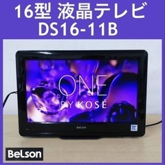 BeLson 地デジ専用ハイビジョン16型テレビ DS16-11B オリジナルスタンド 中古 ベッドサイド/キッチンに最適 