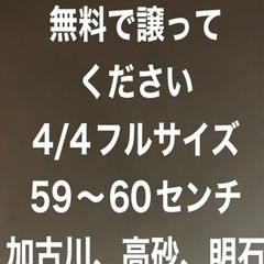 要らなくなった、壊れた、バイオリン下さい