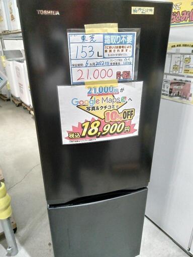 配送可【東芝】153L冷蔵庫★2022年製　クリーニング済/6ヶ月保証付　管理番号12504