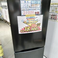 配送可【東芝】153L冷蔵庫★2022年製　クリーニング済/6ヶ...