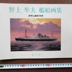 世界の艦船　別冊　野上隼夫　艦船画集