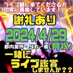 4/29→新宿　ライブを盛り上げるお手伝い