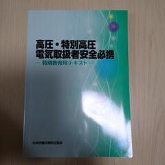 高圧特別高圧 電気取扱者安全必携