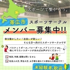 帯広市 スポーツサークルメンバー募集‼︎