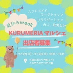 KURUMERIAマルシェ 夏休みweek 7月出店者募集