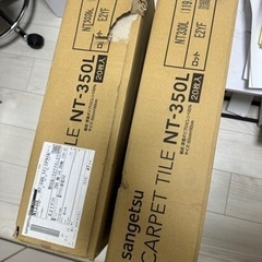 新品　サンゲツ　カーペットタイル　NT-350L 47枚