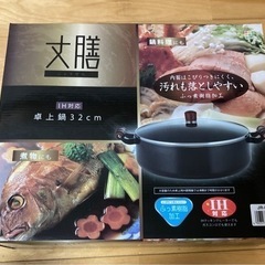 丈膳　卓上鍋32cm ＩＨ対応 