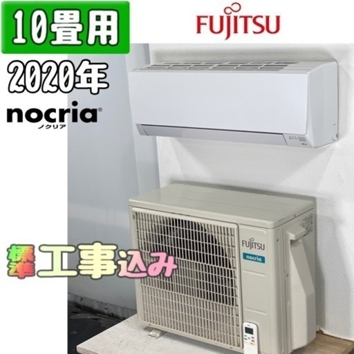 富士通 10畳用 ルームエアコン 2020年製 工事費込み #8769 エアコン 富士通 10畳用 ルームエアコン 2020年製 工事費込み #8769 エアコン