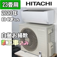 日立 23畳用 ルームエアコン 2023年製 工事費込み #0533