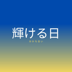 輝きある日常を一緒に