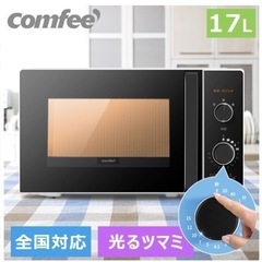 comfee 電子レンジ