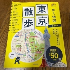 歩く地図 東京散歩 2015