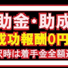 補助金・助成金を獲得したい企業様を支援いたします！　成功報酬0円！