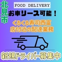 北見市【くるくる寿司西富店付近】ドライバー募集