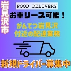 岩見沢市【がんてつ岩見沢付近】ドライバー募集