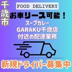 千歳市【スープカレーGARAKU千歳店付近】ドライバー募集