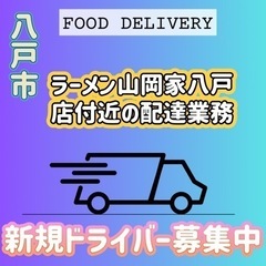 八戸市【ラーメン山岡家八戸店付近】ドライバー募集