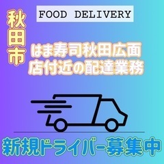 秋田市【はま寿司秋田広面店付近】ドライバー募集