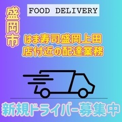 盛岡市【はま寿司盛岡上田店付近】ドライバー募集