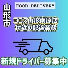 山形市【ココス山形南原店付近】ドライバー募集