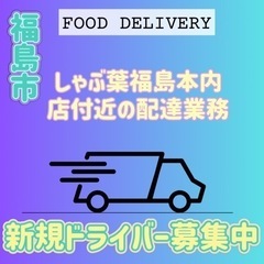 福島市【しゃぶ葉福島本内店付近】ドライバー募集