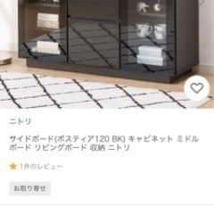 【美品】ニトリのサイドボード　(状態良好)