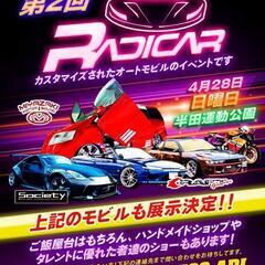 4/28 Radicar 入場無料のスポーツカー展示会の画像