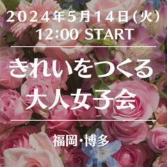 🈵️満席【博多】5/14きれいをつくる大人女子会♥ ※女性…