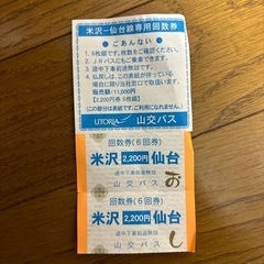 米沢〜仙台　バスチケット　通常片道2200円　