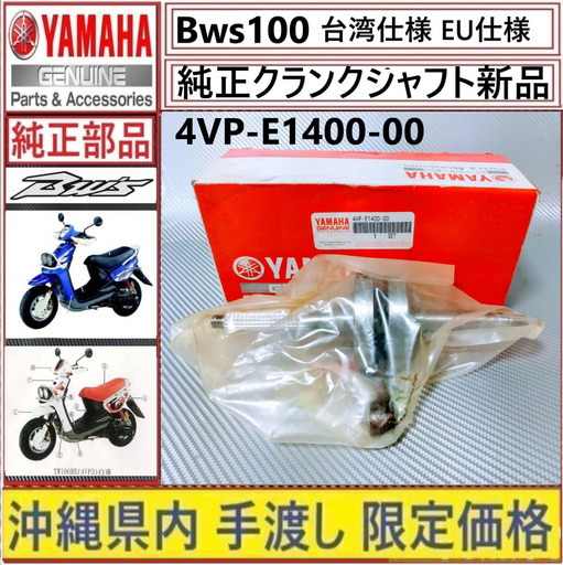 BWS100◇クランクシャフトASSY◇新品◇ヤマハ純正◇4VP-E1400-00◇台湾仕様 EU仕様 トルコ仕様 エアロックス