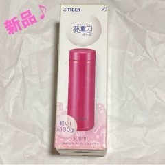 新品 タイガー ステンレスボトル 300ml