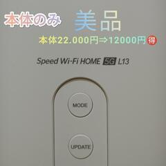 【✨美品】Speed Wi-Fi HOME 5G L13【本体のみ】