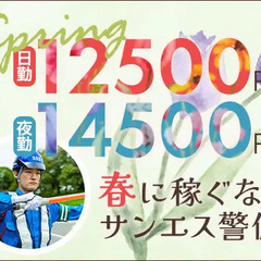 ＜毎日仕事たくさん＞この時期稼ぐならサンエス警備！シフト融…