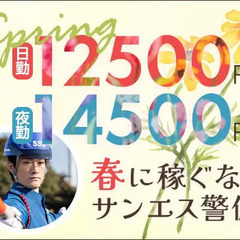 ＜毎日仕事たくさん＞この時期稼ぐならサンエス警備！シフト融通◎ATMから日払いOK！ サンエス警備保障株式会社 北千住支社 金町の画像