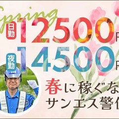 ＜毎日仕事たくさん＞この時期稼ぐならサンエス警備！シフト融通◎ATMから日払いOK！ サンエス警備保障株式会社 三鷹支社 武蔵小金井の画像