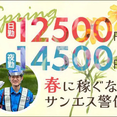 ＜毎日仕事たくさん＞この時期稼ぐならサンエス警備！シフト融通◎ATMから日払いOK！ サンエス警備保障株式会社 溝の口支社 生田の画像