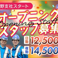 《新拠点オープン》オープニング警備スタッフ募集★未経験OK・AT...