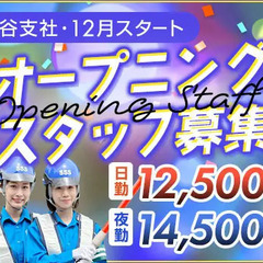 《新拠点オープン》オープニング警備スタッフ募集★未経験OK・AT...