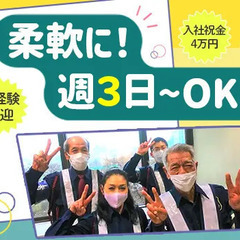 【年齢不問！】週3日～の柔軟勤務♪交通費も全額支給！入社祝金あり...