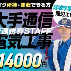 【成城学園前駅周辺】通信大手電気工事★バイク所持＆運転ができる方...