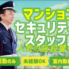 《マンション夜間警備》ほとんど屋内だから快適◎月15～20…