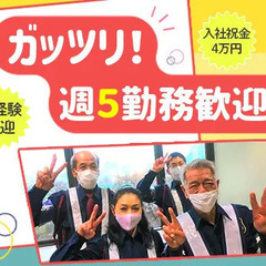 70代も活躍中！週5日で”ガッツリ”稼げる！誘導のお仕事♪面接交...