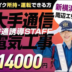 【新横浜駅周辺】通信大手電気工事★バイク所持＆運転ができる方！最...