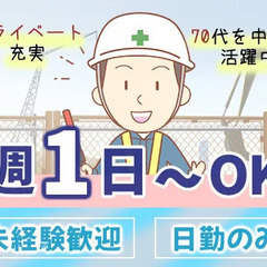 ≪70代の男性活躍中！≫週1日からOKでプライベートも充実◎交通...