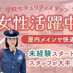 ＊女性活躍中＊学校セキュリティスタッフ／日勤のみで働き方相…