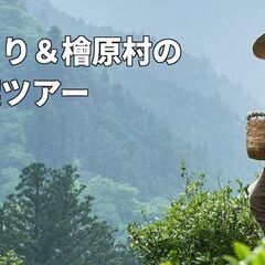 お茶づくり＆檜原村の自然満喫ツアー