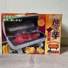 美品　焼き芋メーカー　ホワイト