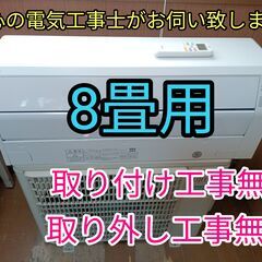 エアコン工事は安心の電気工事士にお任せ！少し大きめ8畳用！人気の...