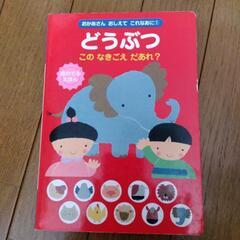 音が鳴る本『どうぶつ このなきごえ だあれ？』