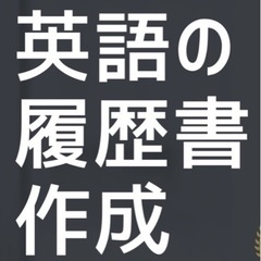 CV英文履歴書・日本語職務経歴書・個人プロフィール文書作成…